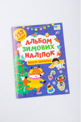 Книга "Альбом зимових наклейок"